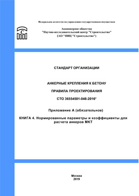 СТО 36554501-048-2016 Приложение А «Книга 4. Нормированные параметры и коэффициенты для расчета анкеров МКТ»
