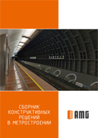 Сборник конструктивных решений в метростроении