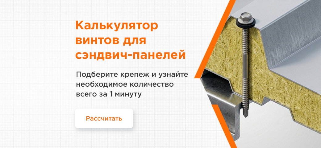 Калькулятор винтов для сэндвич-панелей